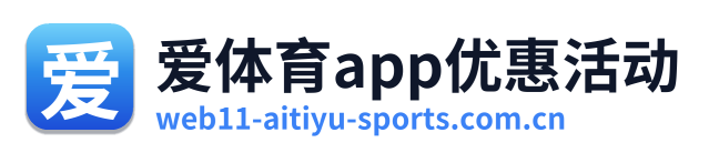 爱体育app优惠活动